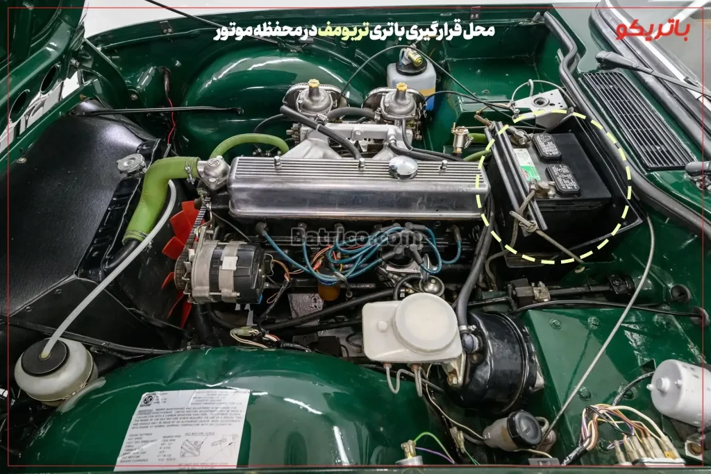 محل قرارگیری باتری تریومف در محفظه موتور- باتریکو