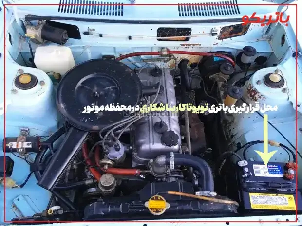 محل قرارگیری باتری تویوتا کارینا شکاری در محفظه موتور- باتریکو