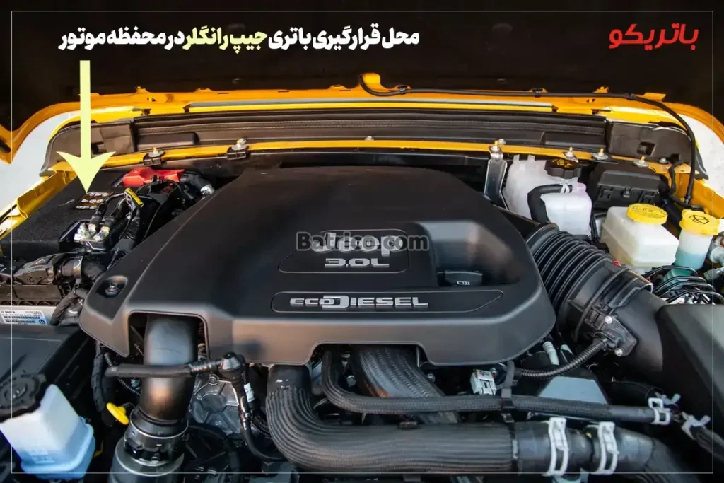 محل قرارگیری باتری جیپ رانگلر در محفظه موتور- باتریکو
