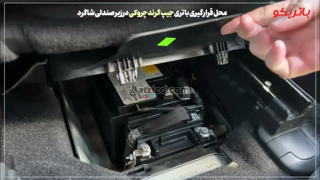 محل قرارگیری باتری جیپ گرند چروکی در زیر صندلی شاگرد- باتریکو