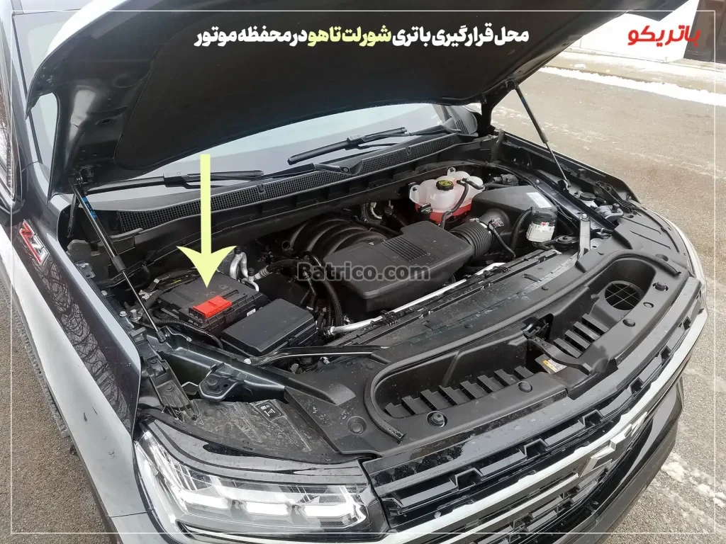 محل قرارگیری باتری شورلت تاهو در محفظه موتور- باتریکو