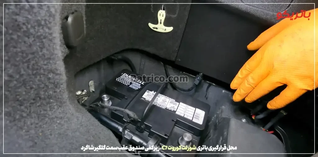 محل قرارگیری باتری شورلت کوروت C7 ، زیر کفی صندوق عقب سمت گلگیر شاگرد- باتریکو