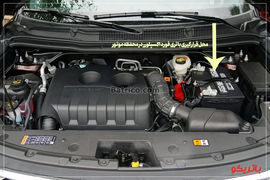 محل قرارگیری باتری فورد اکسپلورر در محفظه موتور- باتریکو
