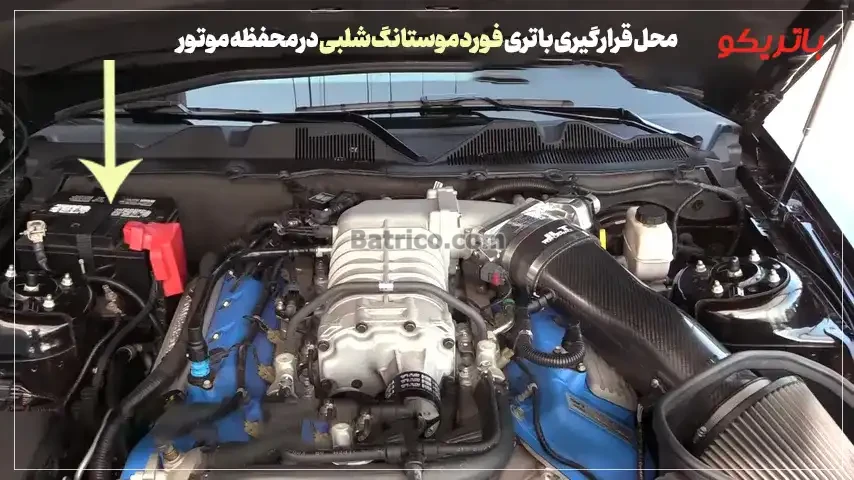 محل قرارگیری باتری فورد موستانگ شلبی در محفظه موتور- باتریکو