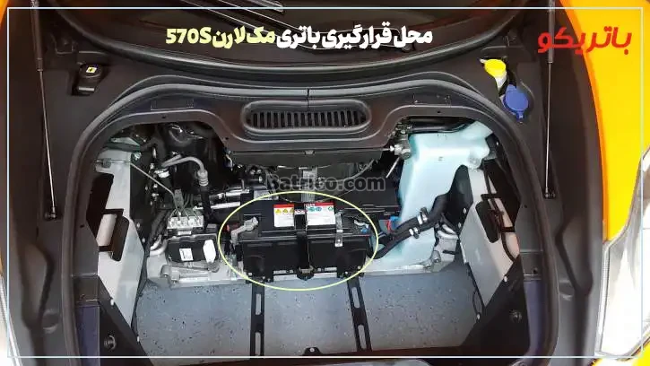 محل قرارگیری باتری مک لارن 570S - باتریکو