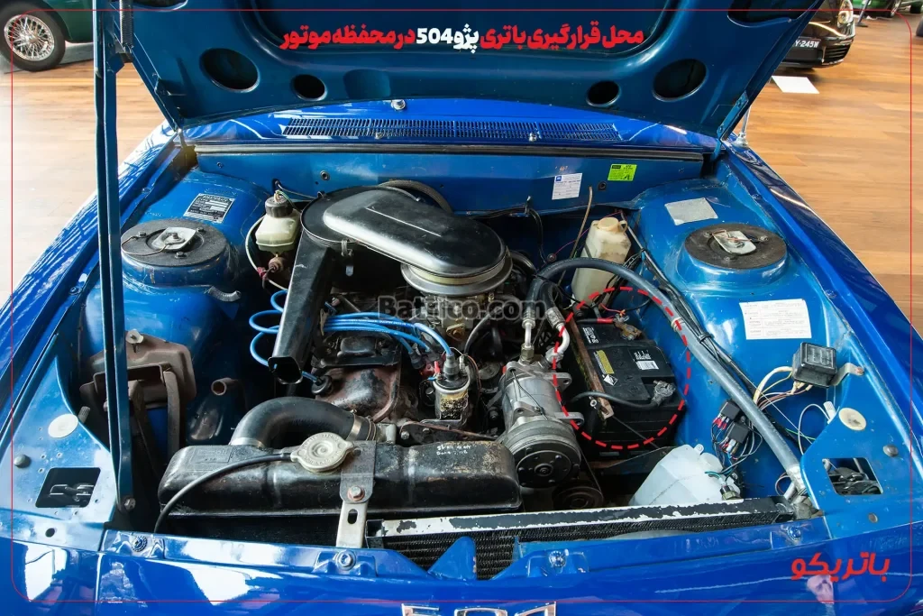 محل قرارگیری باتری پژو 504 در محفظه موتور- باتریکو