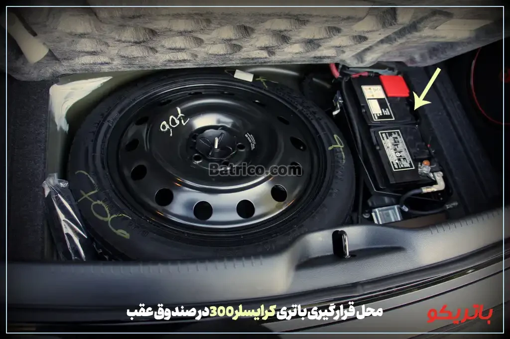 محل قرارگیری باتری کرایسلر 300 در صندوق عقب- باتریکو