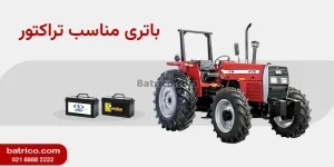 باتری تراکتور