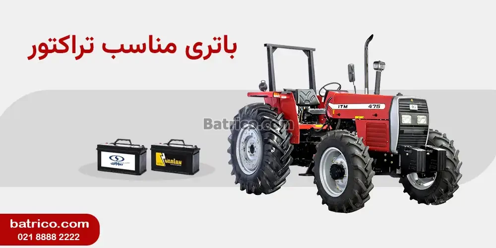 باتری تراکتور