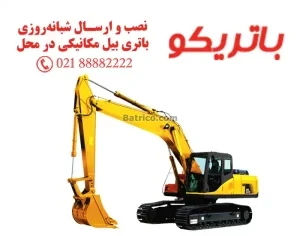 باتری بیل مکانیکی