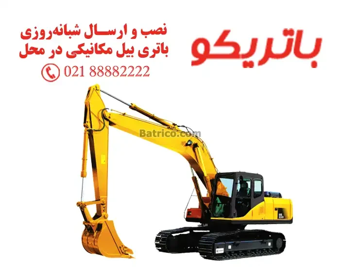 باتری بیل مکانیکی