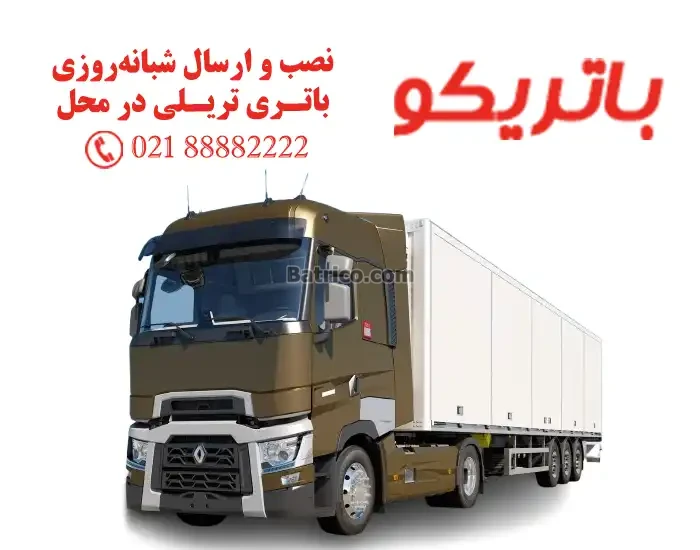 باتری تریلی