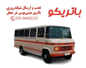 باتری مینی بوس