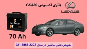 ظرفیت باتری لکسوس GS430