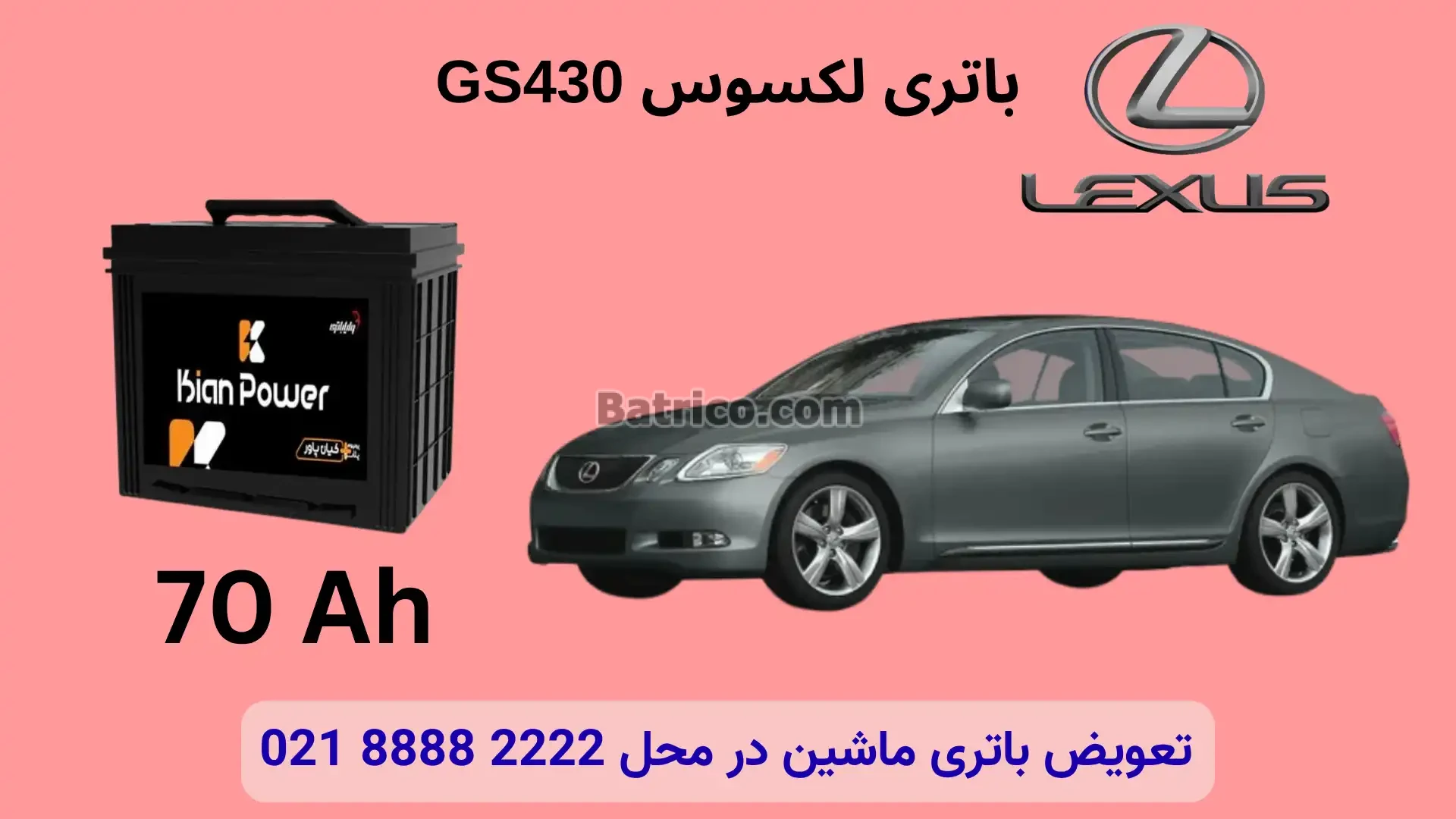 ظرفیت باتری لکسوس GS430