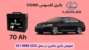 ظرفیت باتری لکسوس GS460
