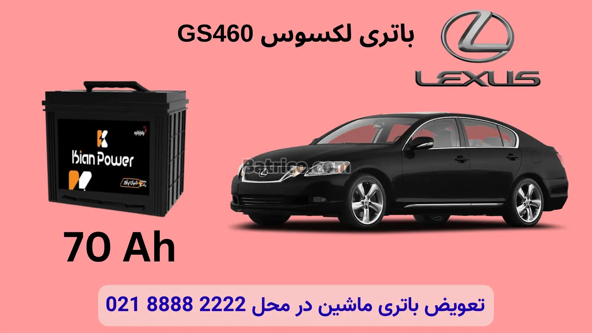 ظرفیت باتری لکسوس GS460