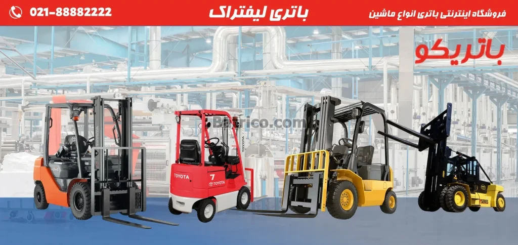 فروشگاه اینترنتی باتری انواع ماشین- باتری لیفتراک- باتریکو