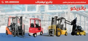 فروشگاه اینترنتی باتری انواع ماشین- باتری لیفتراک- باتریکو