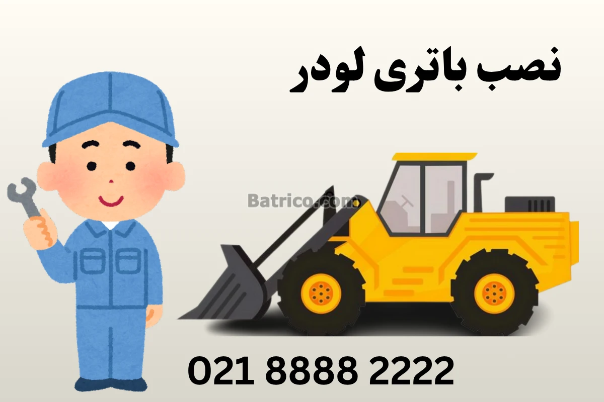 نصب باتری لودر