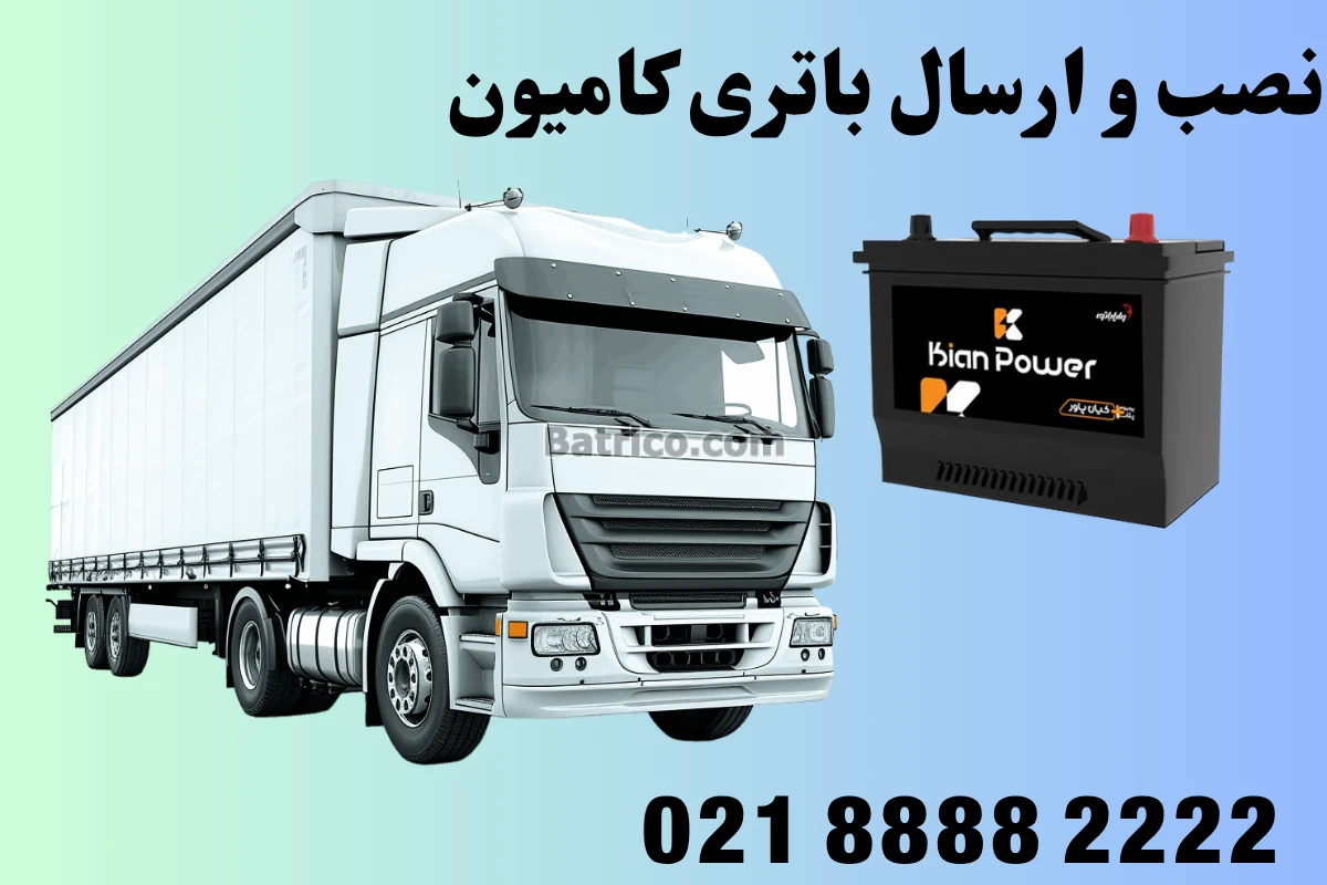 نصب باتری ماشین سنگین (2)