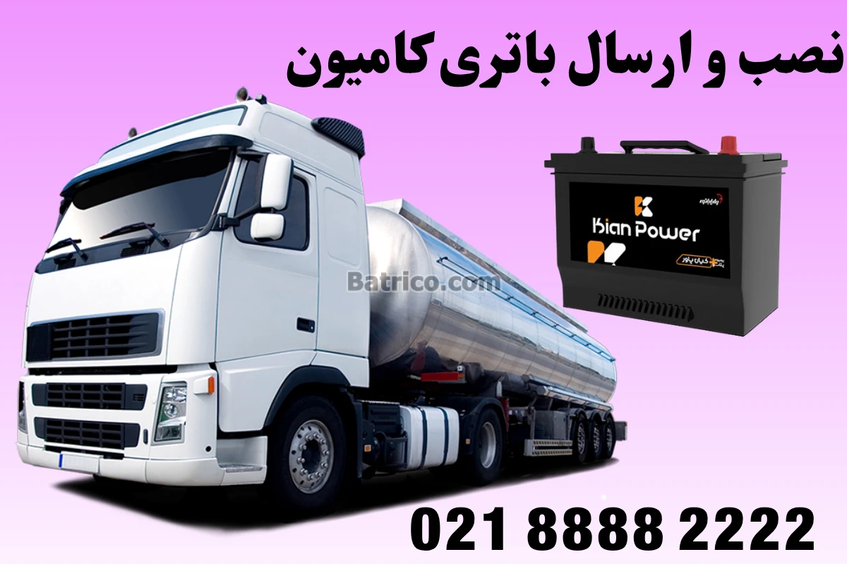 نصب باتری ماشین سنگین (2)