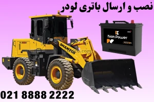 نصب باتری ماشین سنگین (3)
