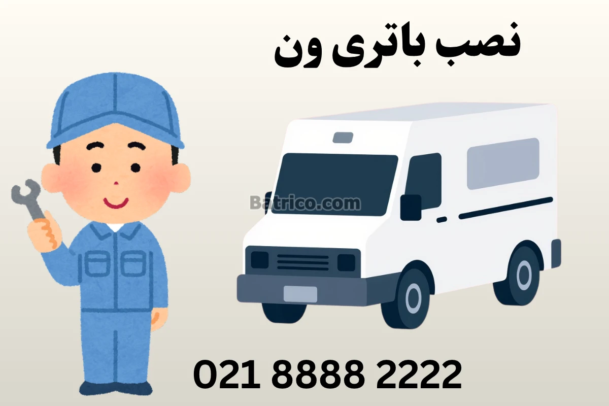 نصب باتری ون