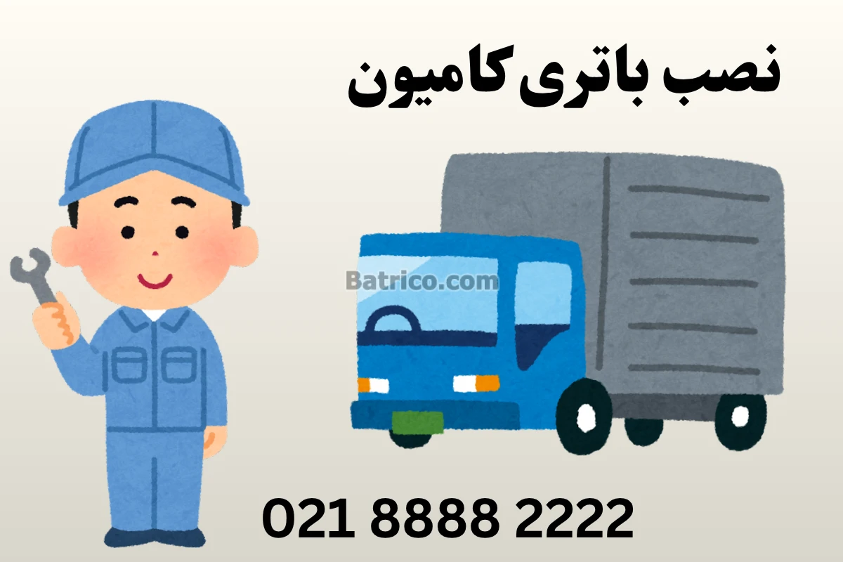 نصب باتری کامیون