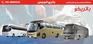 فروشگاه اینترنتی باتری انواع ماشین- باتری اتوبوس