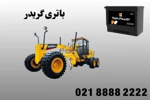 باتری گریدر
