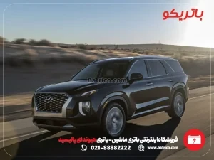 فروشگاه اینترنتی باتری ماشین- باتری هیوندای پالیسید
