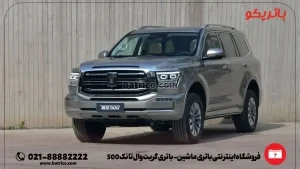 فروشگاه اینترنتی باتری ماشین- باتری گریت وال تانک 500