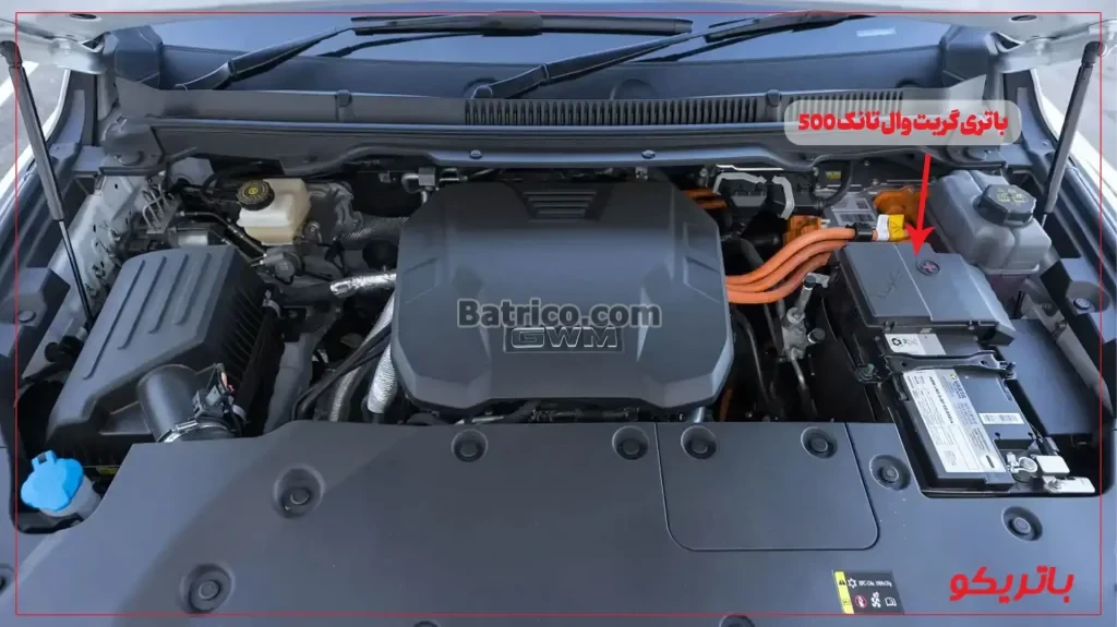 محل قرارگیری باتری گریت وال تانک 500 - باتریکو