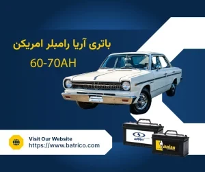 باتری آریا رامبلر امریکن