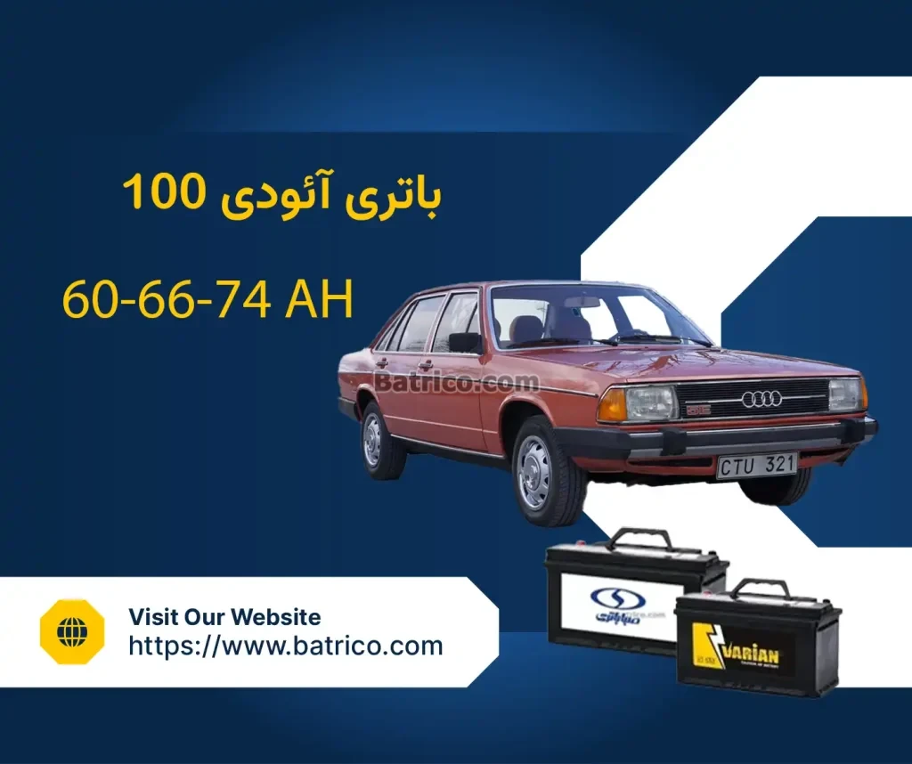 باتری آئودی 100