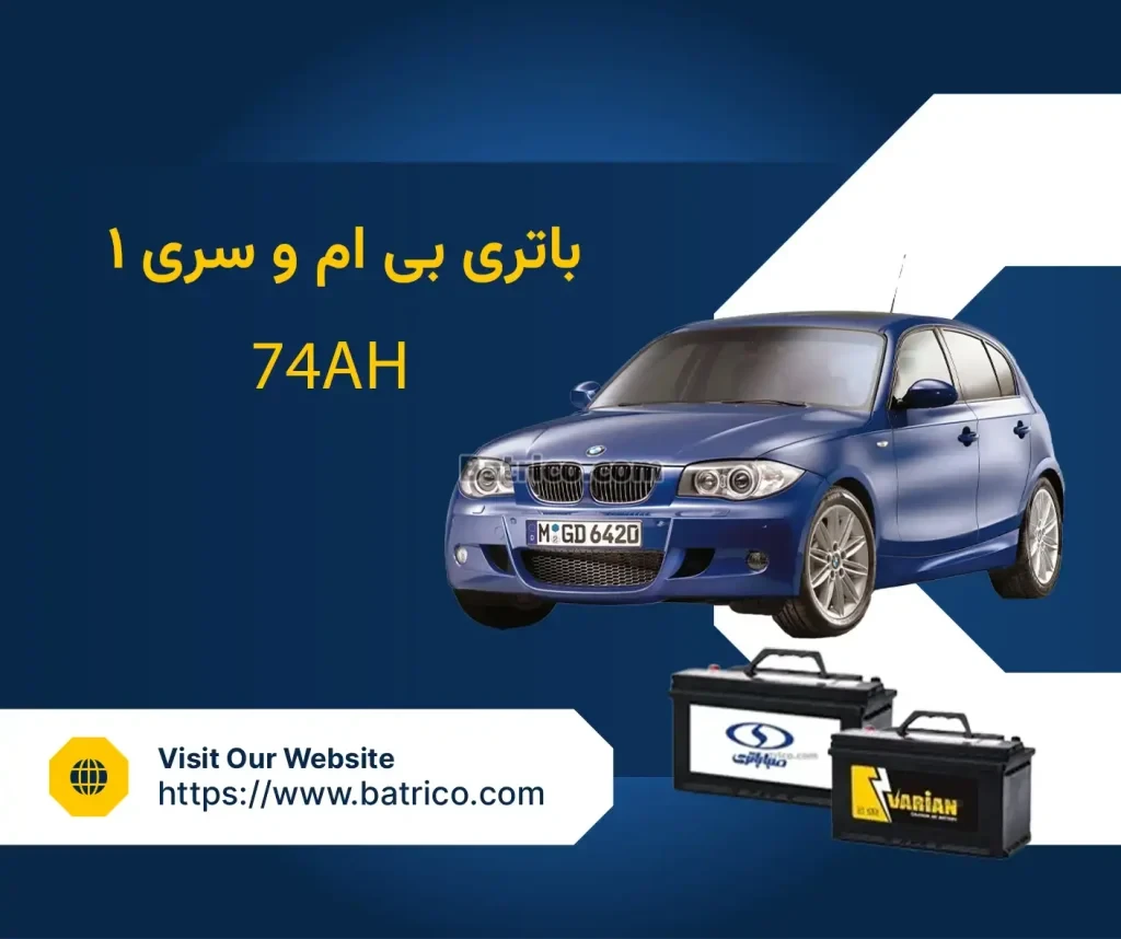 باتری بی ام و سری ۱