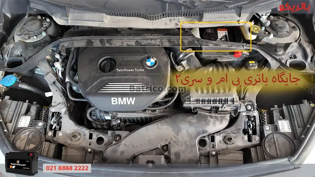 جایگاه باتری بی ام و سری 2