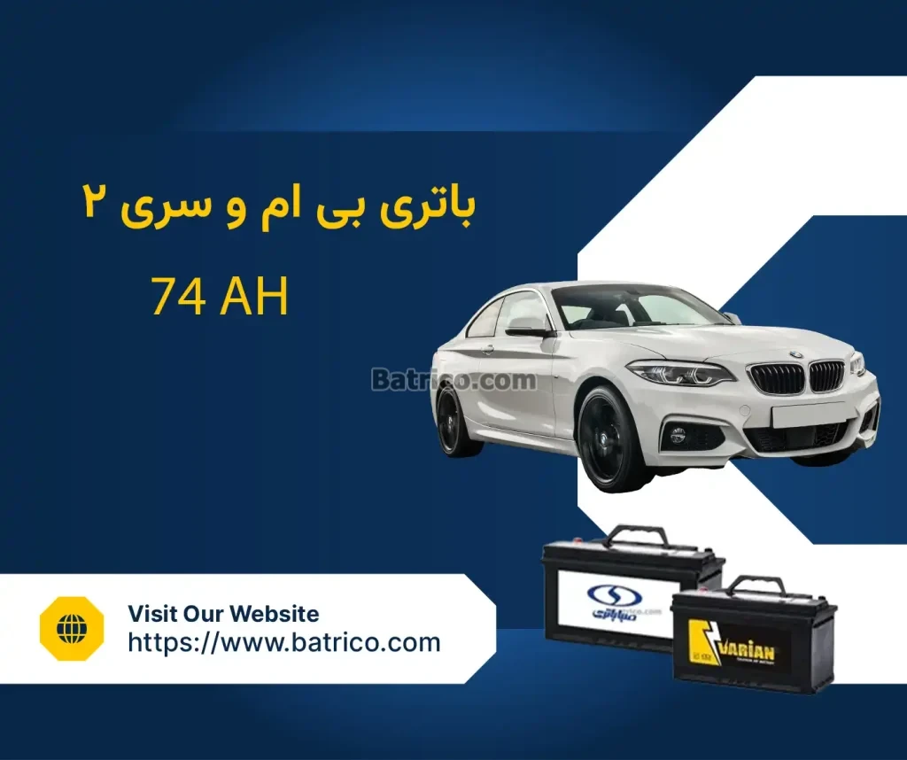 باتری بی ام و سری ۲