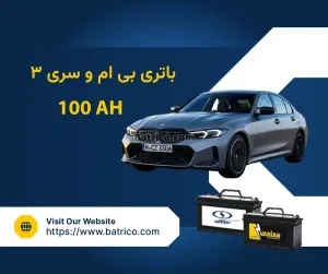 باتری بی ام و سری ۳
