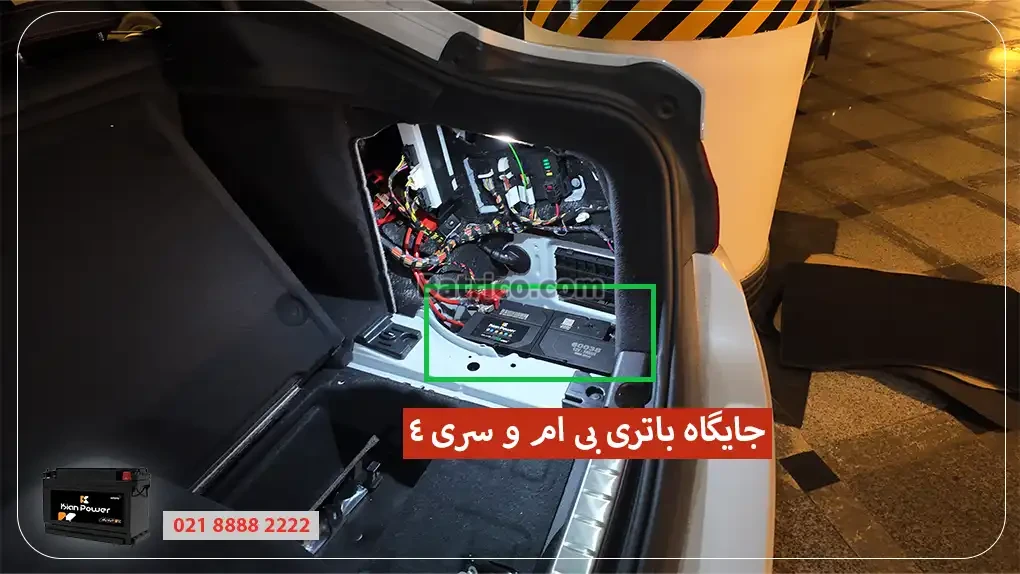 جایگاه باتری بی ام و سری 4