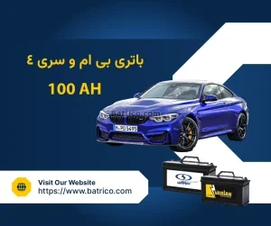 باتری بی ام و سری ۴