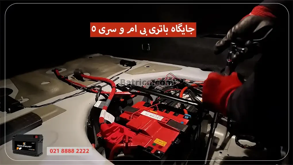 جایگاه باتری بی ام و سری 5