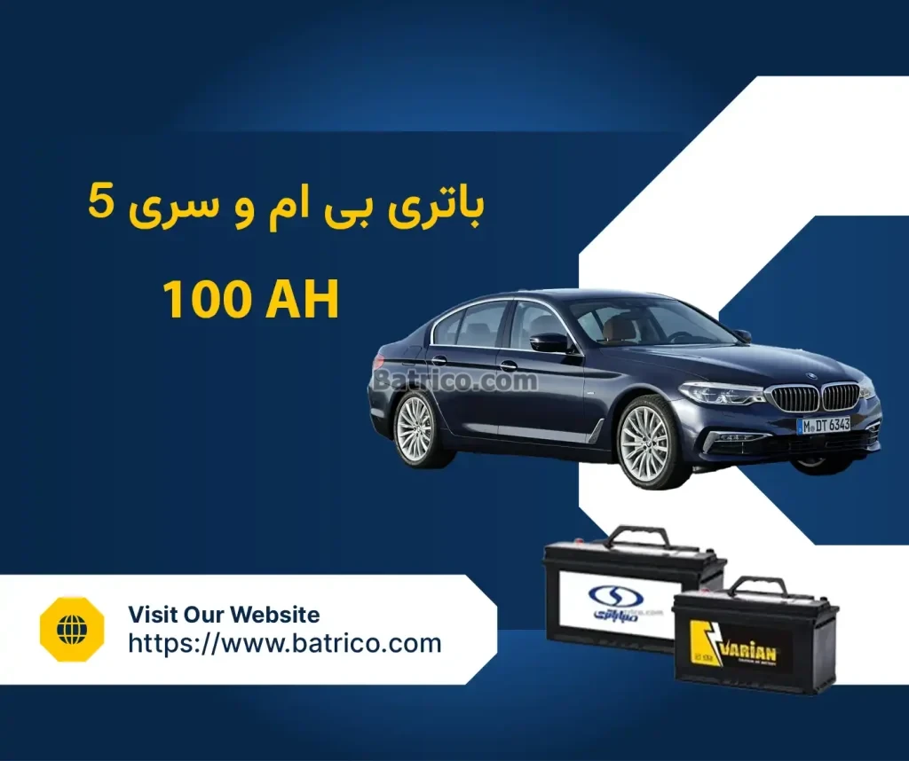 باتری بی ام و سری ۵