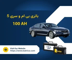 باتری بی ام و سری ۵