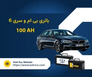 باتری بی ام و سری ۶