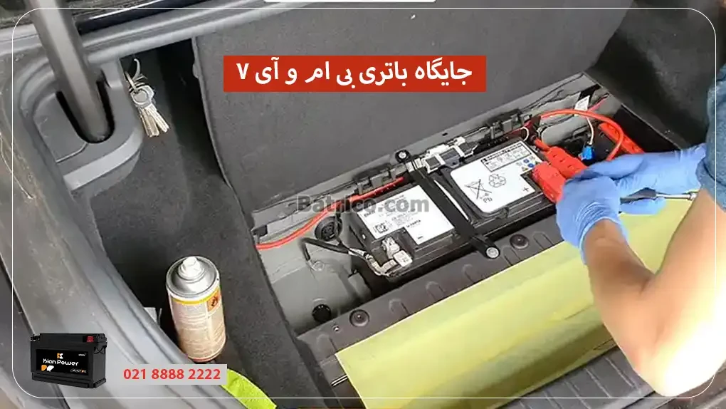 جایگاه باتری بی ام و i7