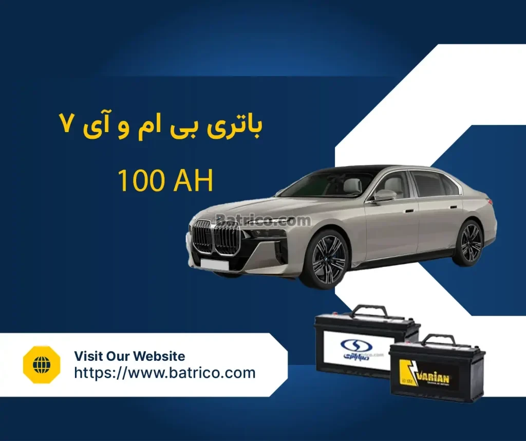 باتری بی ام و آی 7 - i7