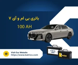 باتری بی ام و آی 7 - i7