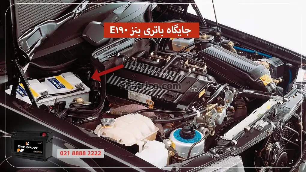 جایگاه باتری بنز E190